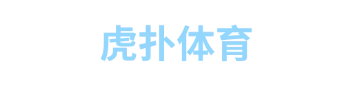 虎扑体育1
